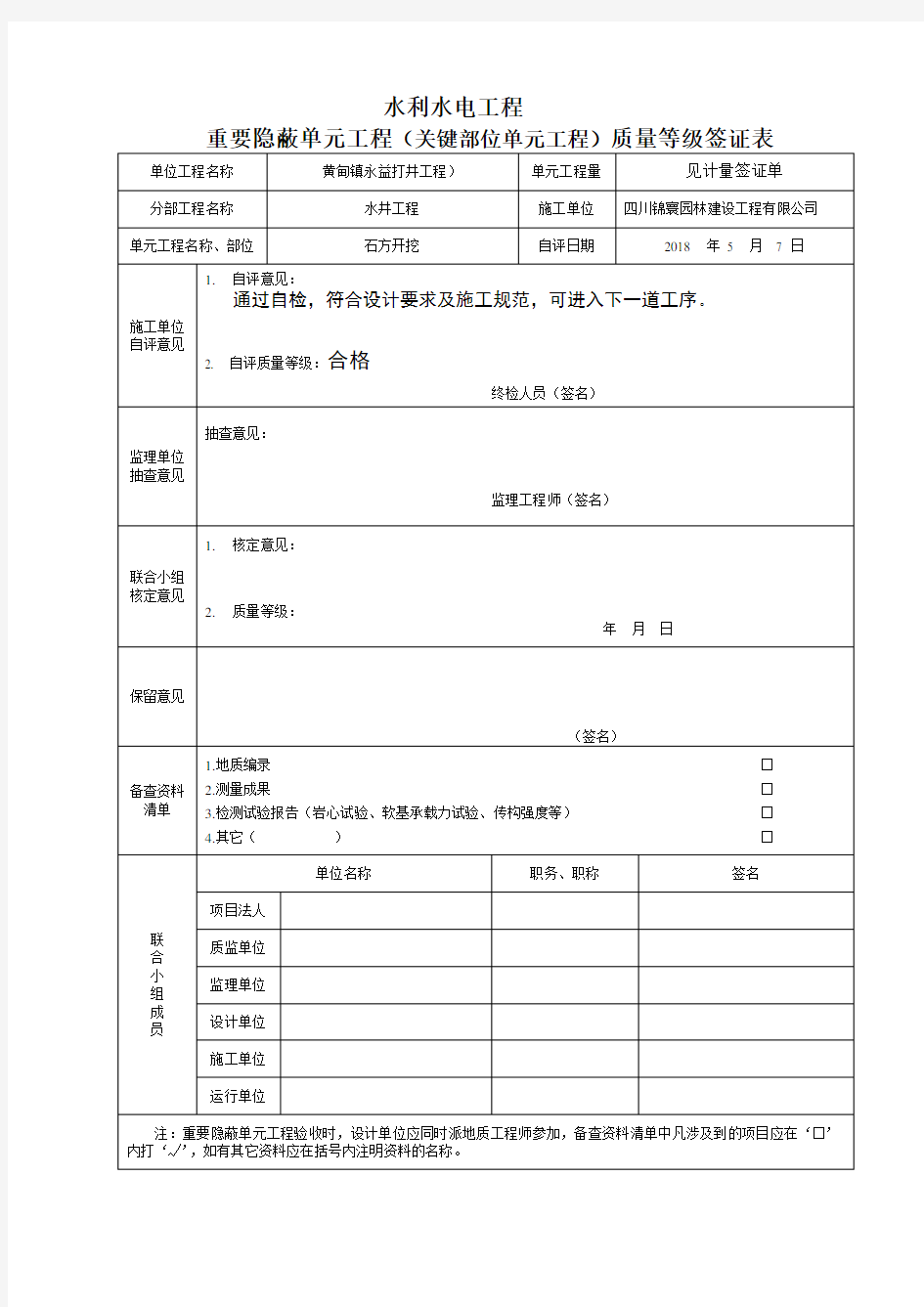 水利重要隐蔽单元工程验收签证单表格