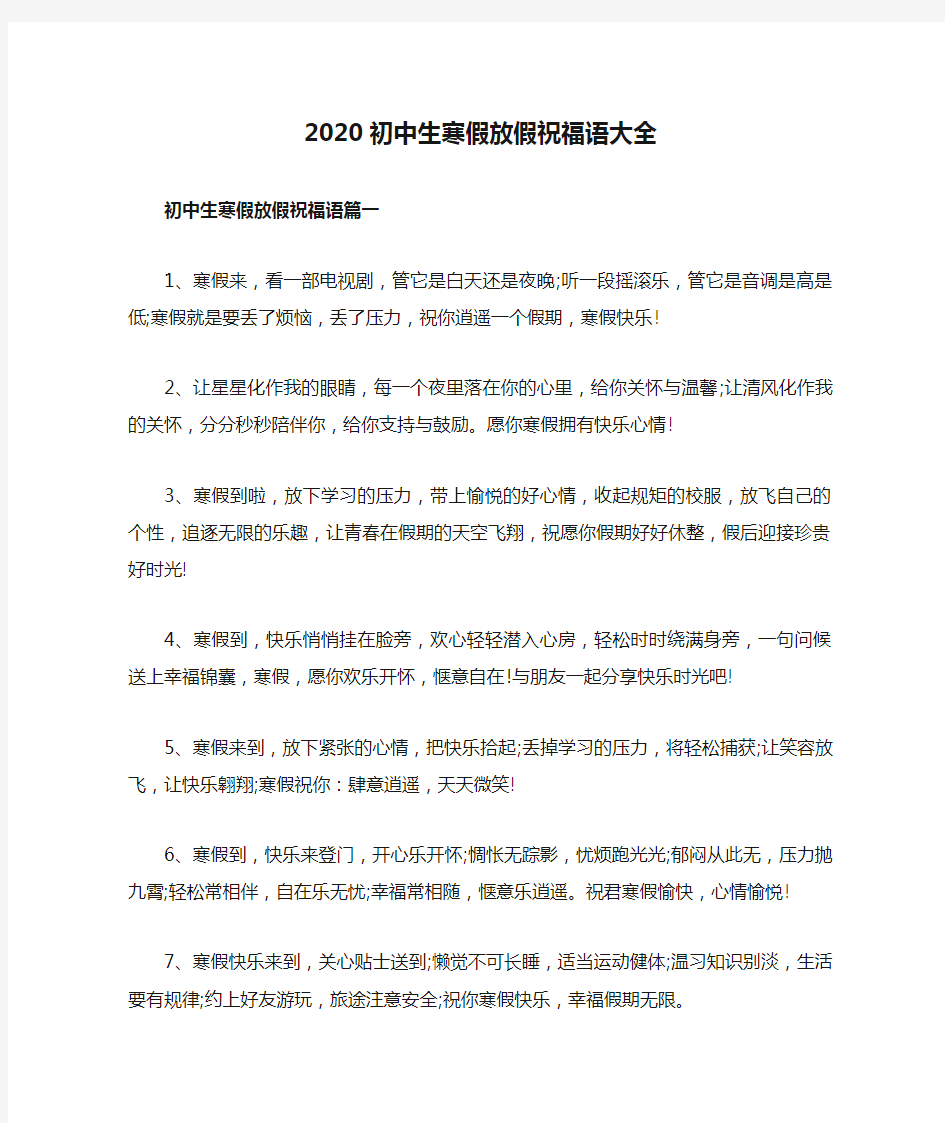 2020初中生寒假放假祝福语大全