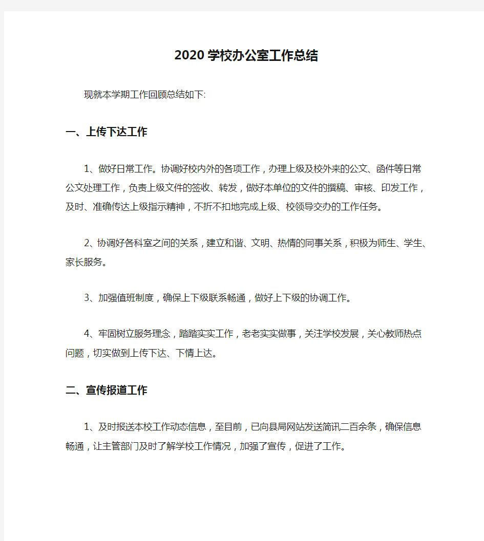 办公室工作总结-2020学校办公室工作总结