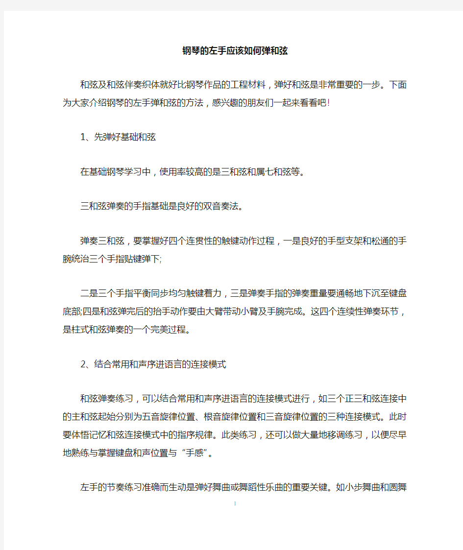 钢琴的左手应该如何弹和弦