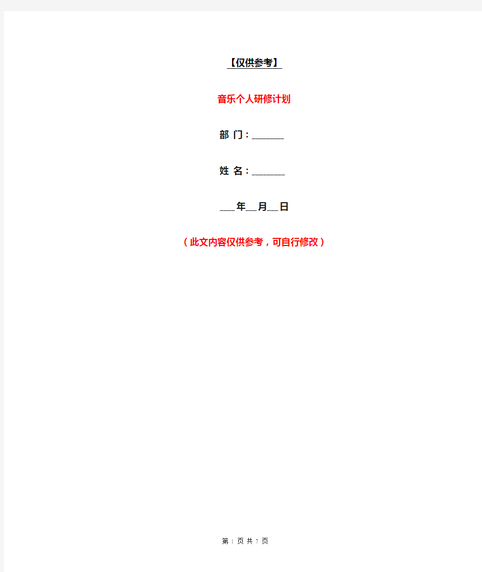 音乐个人研修计划【最新版】