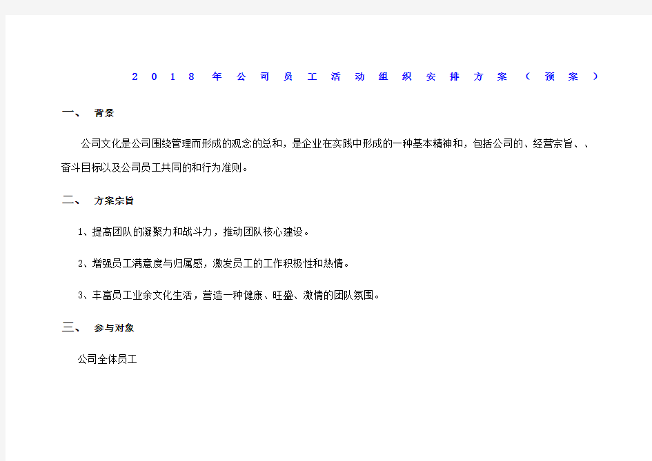 公司员工活动组织安排方案