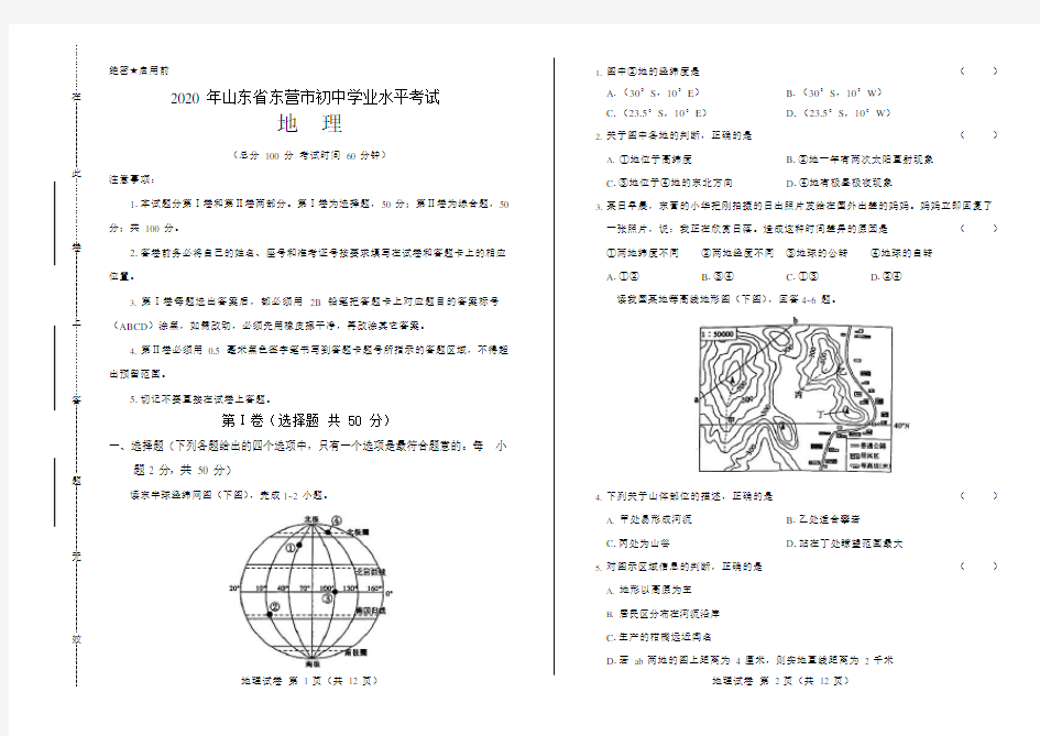 2020年山东省东营中考地理试卷附答案解析版