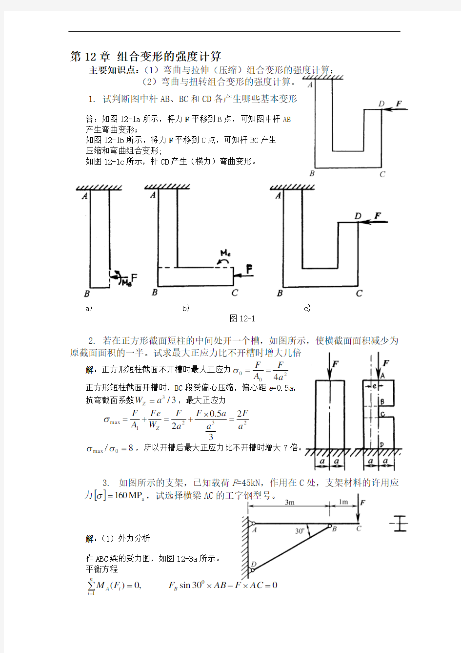 组合变形习题解答