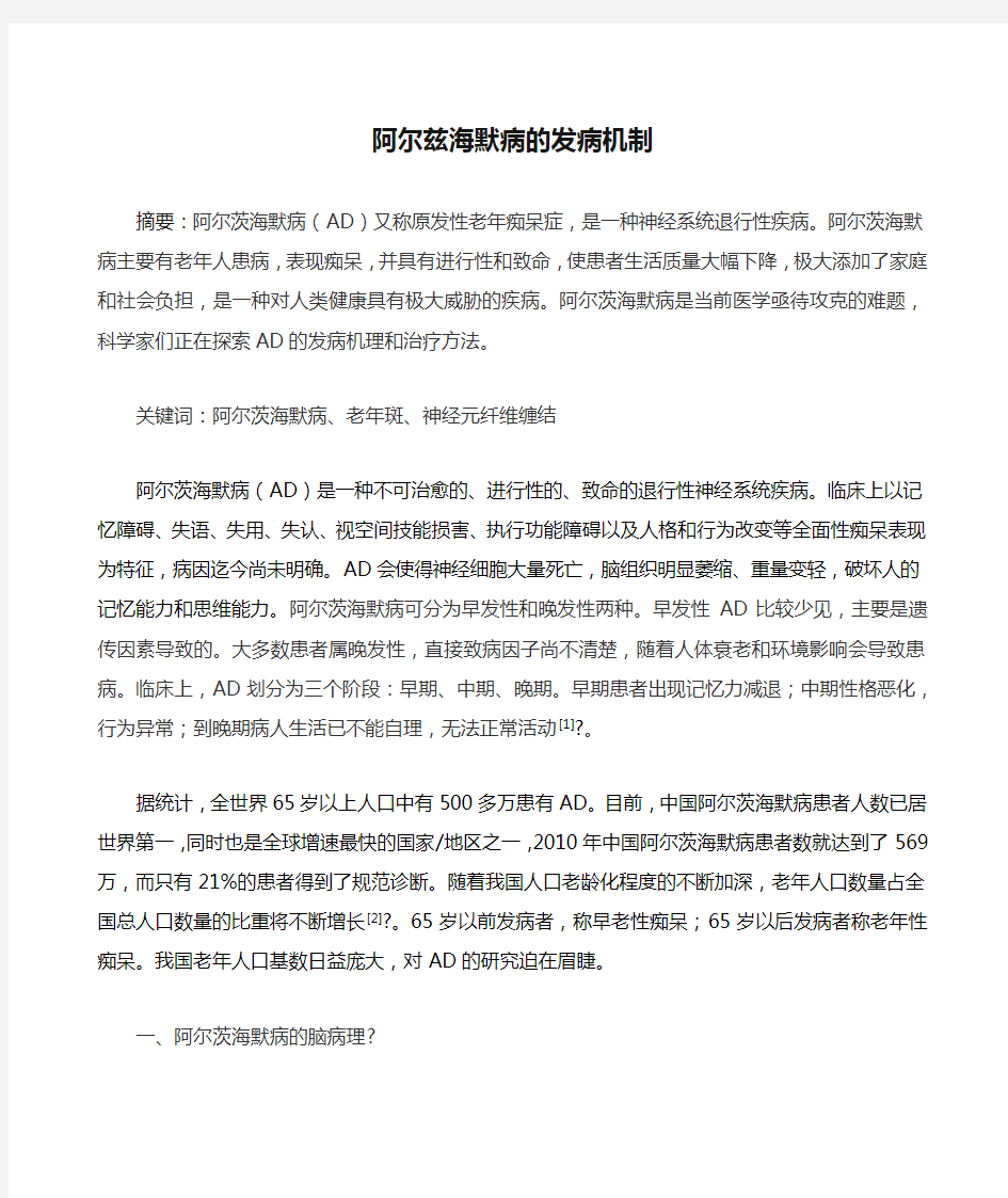 阿尔兹海默病的发病机制