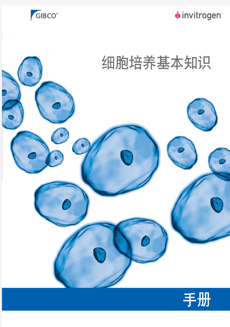 GIBCO细胞培养基本知识手册中文版.pdf