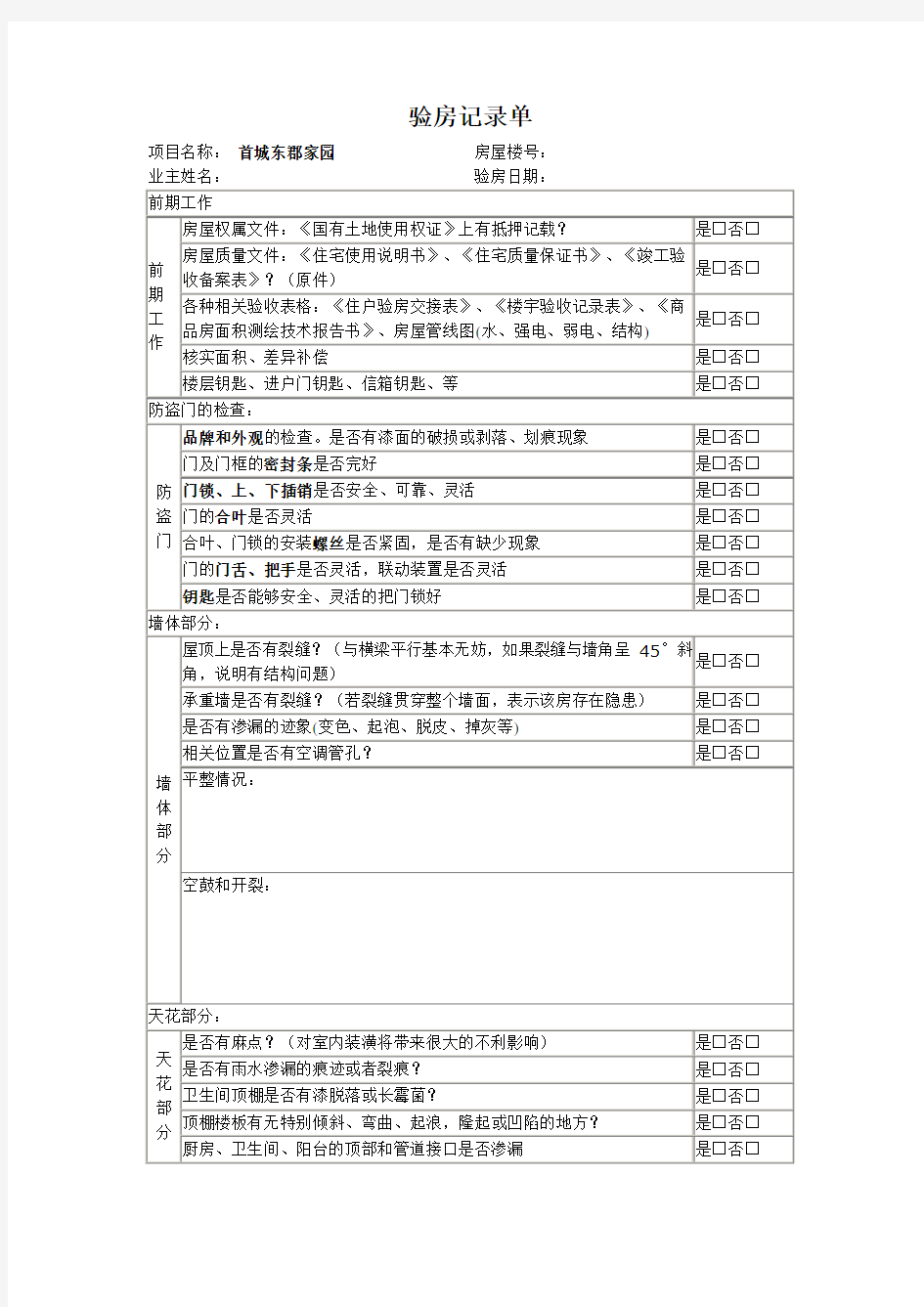 收房验房表