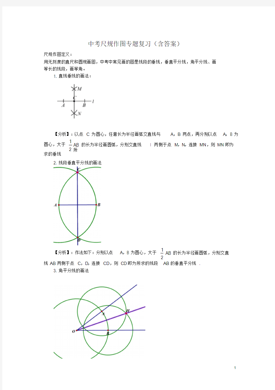 中考数学尺规作图专题复习(含答案)
