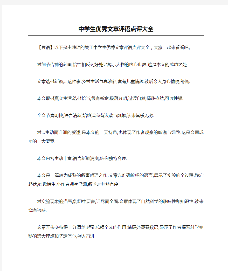 中学生优秀文章评语点评大全