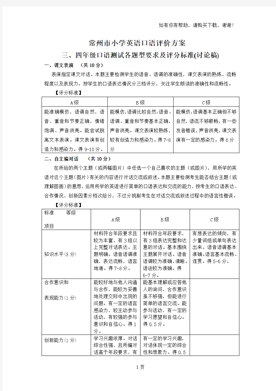 常州小学英语口语评价方案