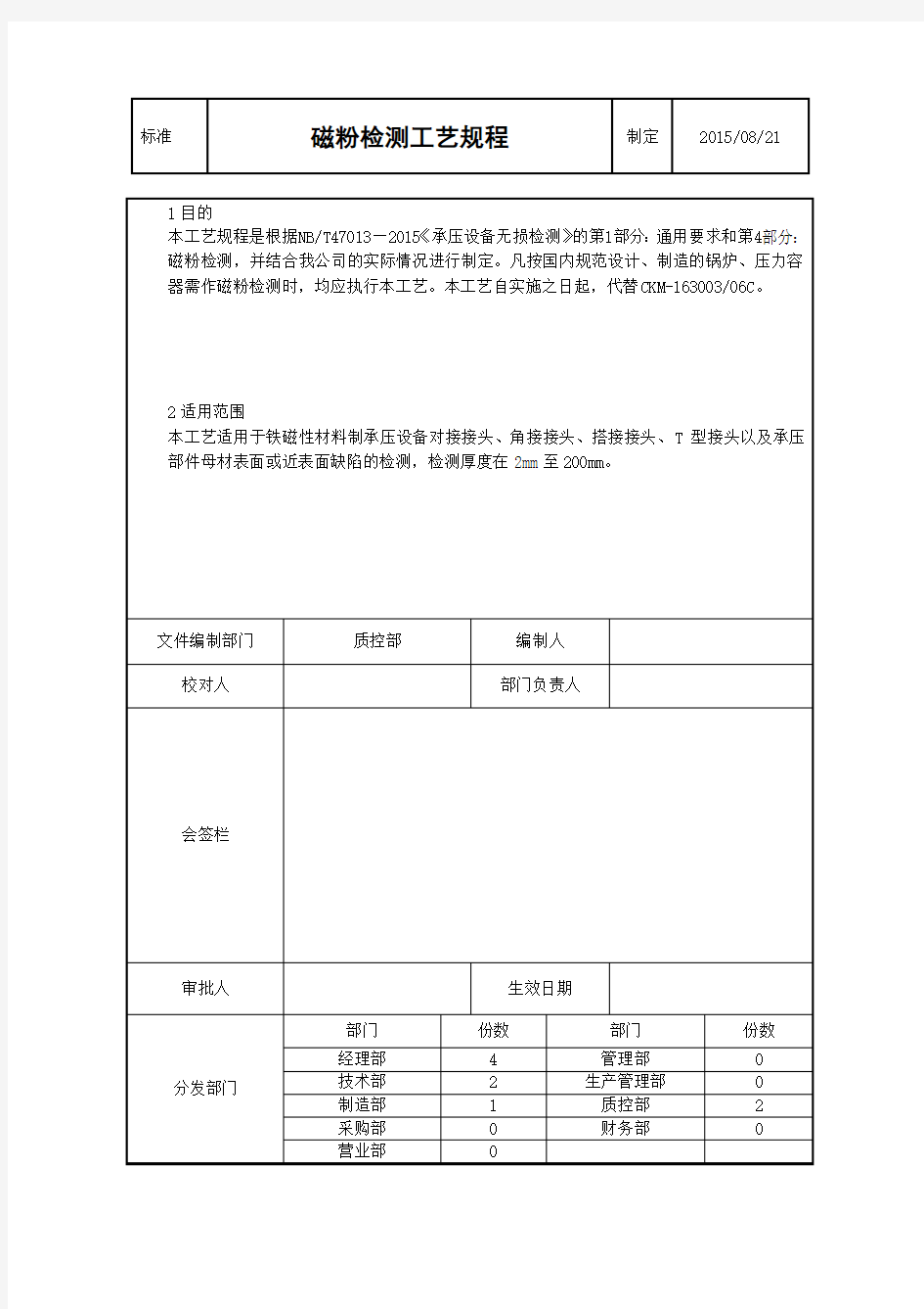 2015最新磁粉检测工艺规程....