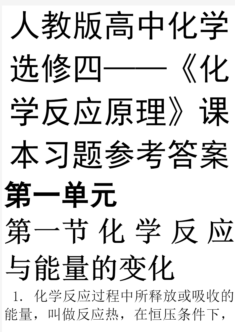 人教版高中化学选修四课本习题参考答案