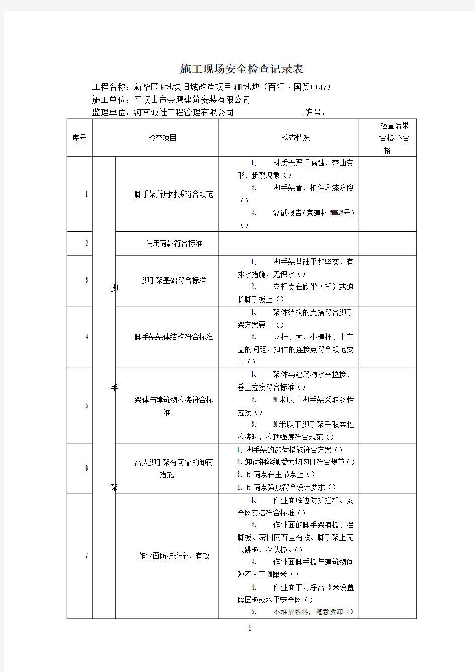 项目施工现场安全检查记录表