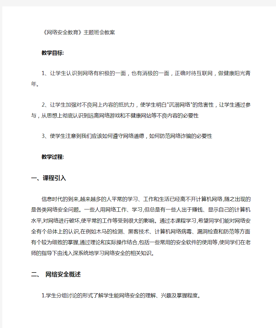 网络安全教育主题班会教案 