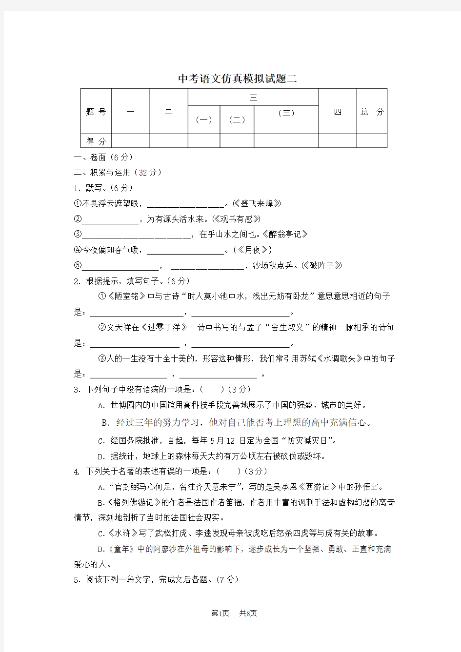 中考语文仿真模拟试题二