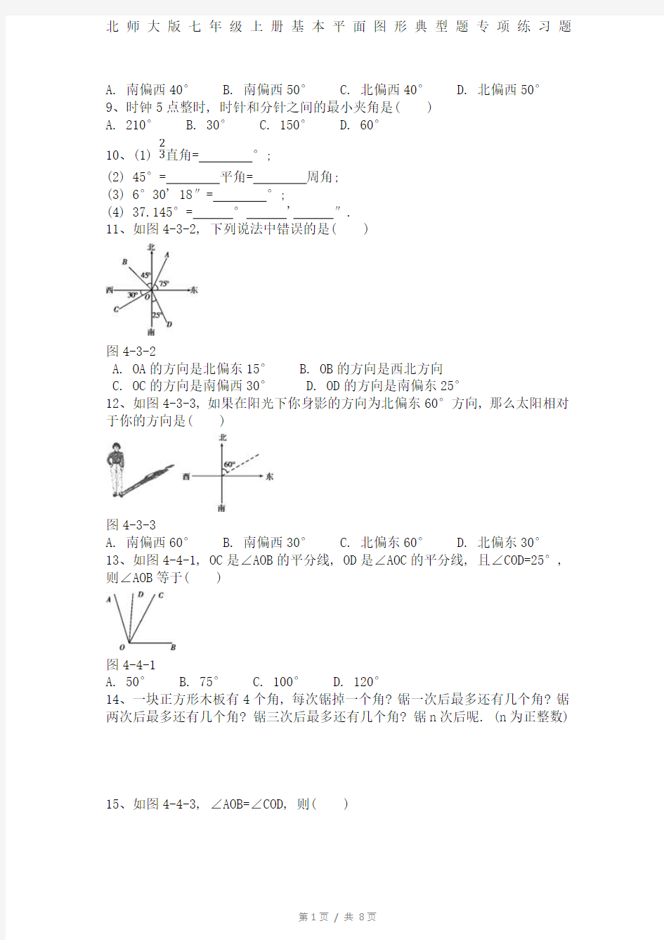北师大版七年级上册数学基本平面图形(最新整理)