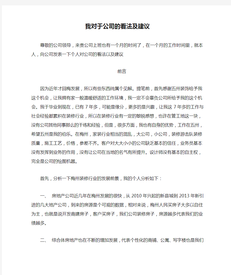 我对于公司的看法及建议