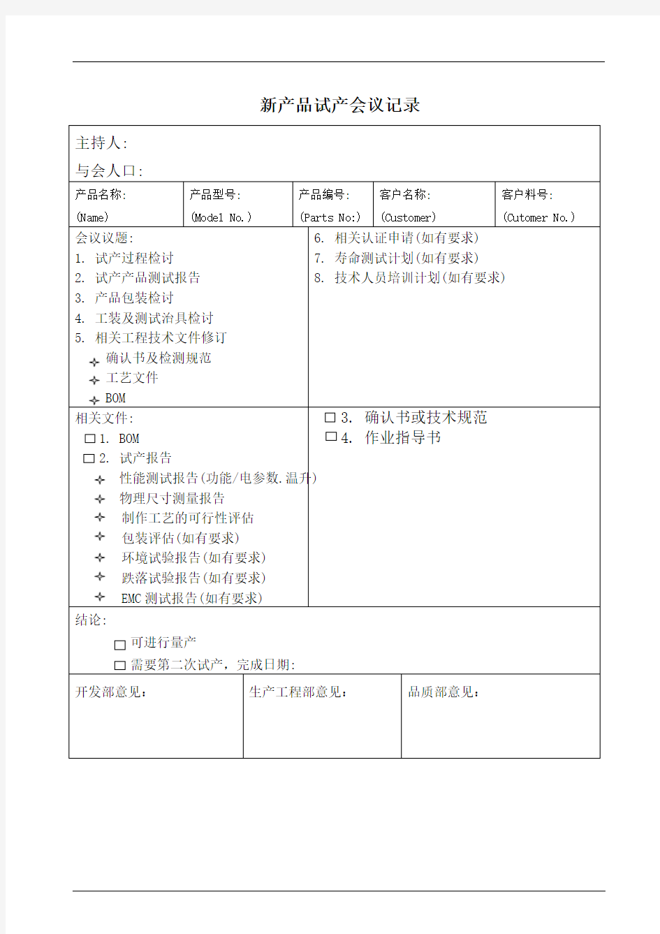 新产品试产会议记录