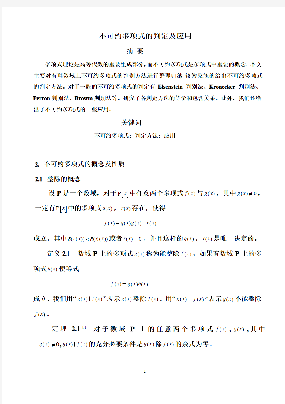 不可约多项式的判定及应用(黄嘉盛)课件