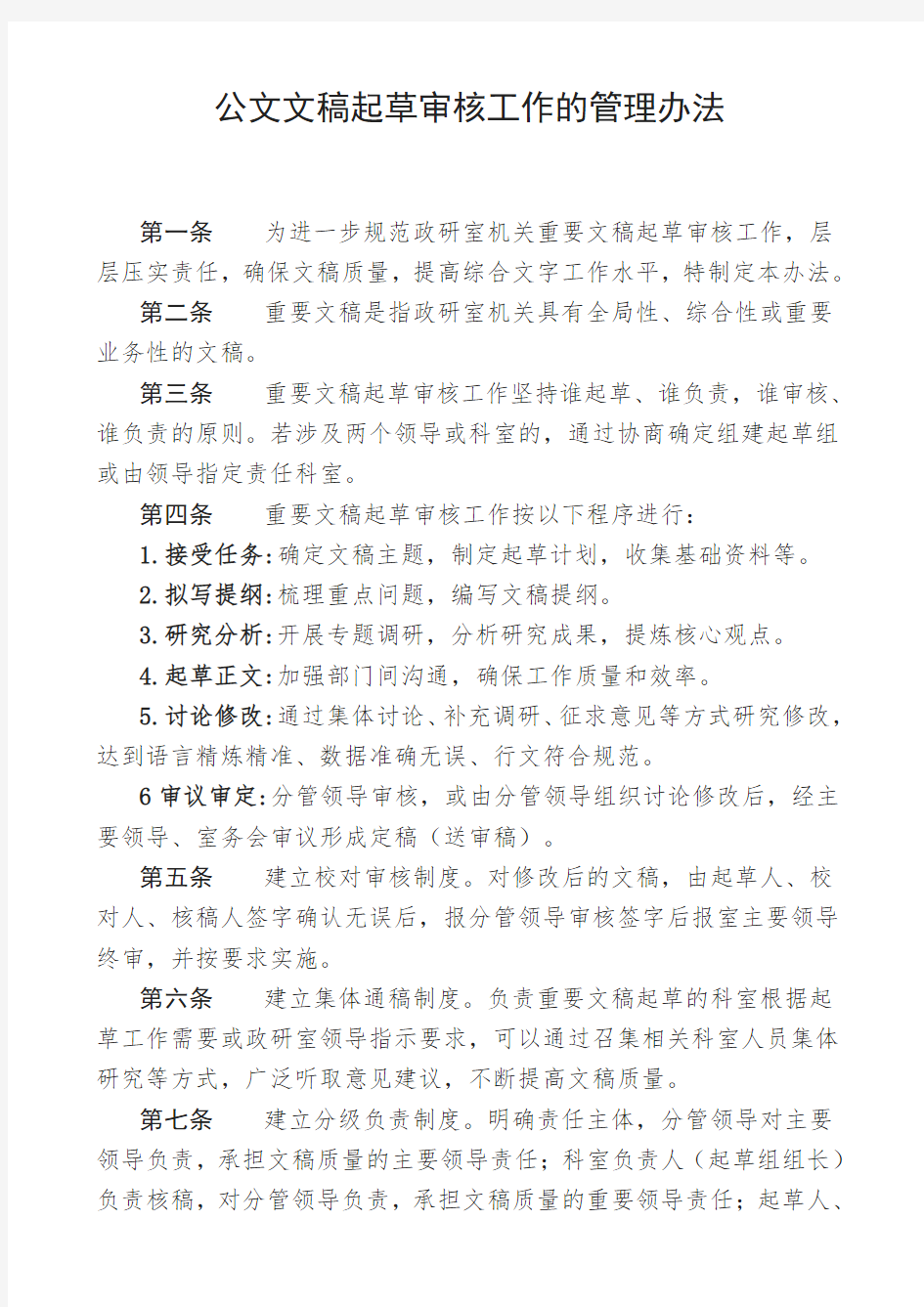 公文文稿起草审核工作的管理办法