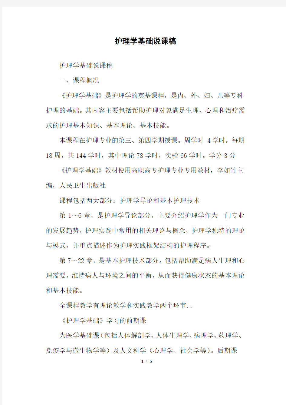 护理学基础说课稿