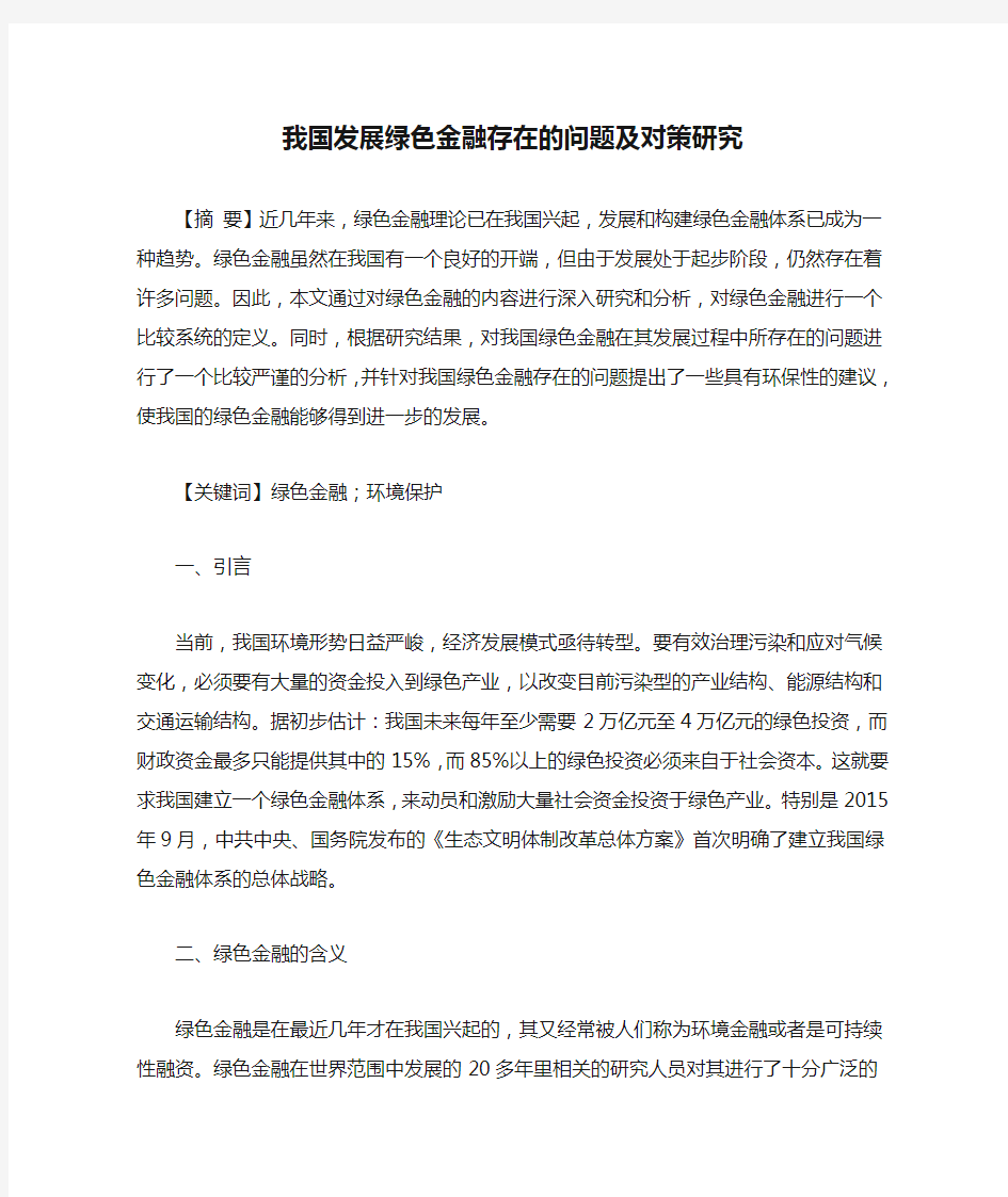 我国发展绿色金融存在的问题及对策研究