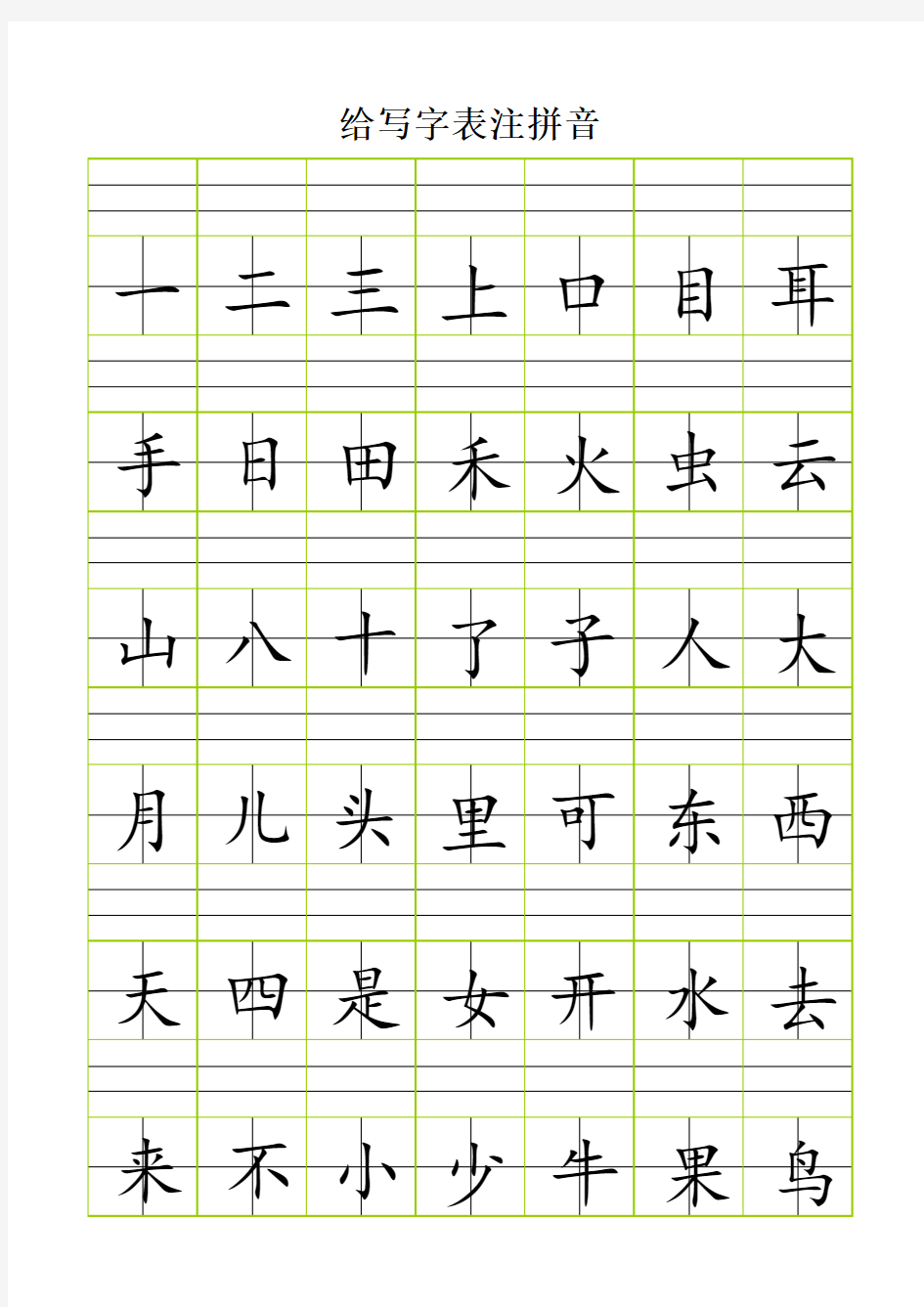 拼音田字格A4纸直接打印版(大号)可修改汉字