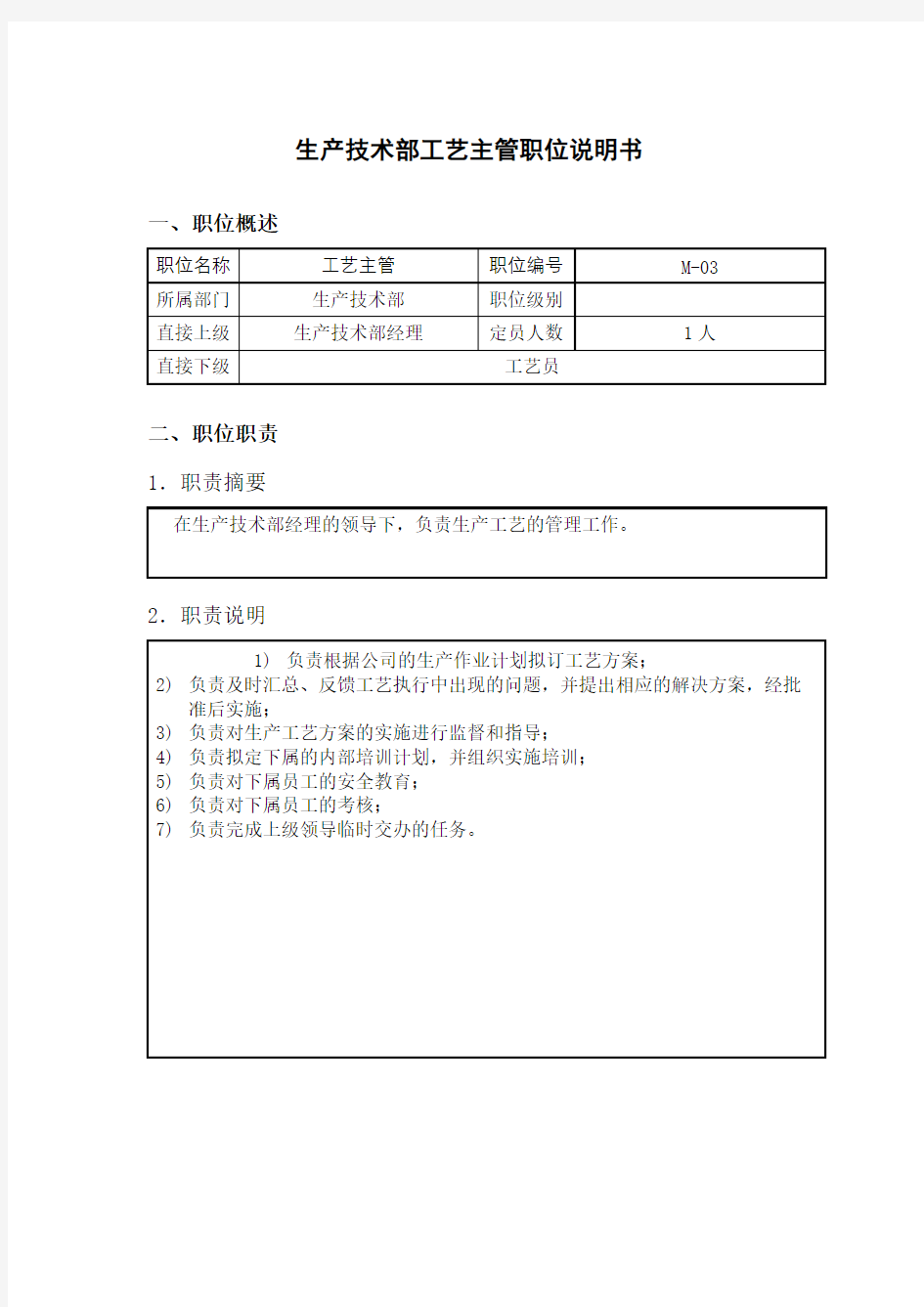 钢铁行业生产技术部工艺主管岗位说明书