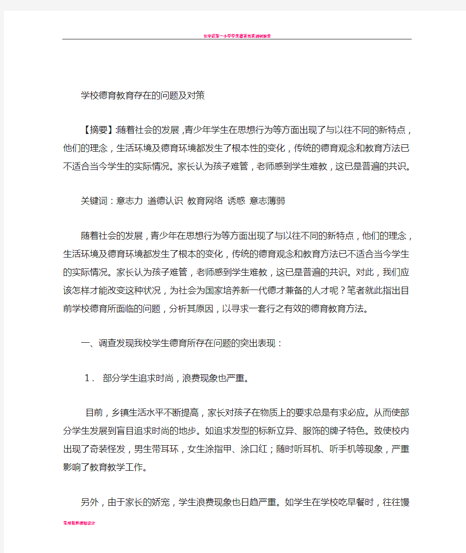 学校德育教育存在的问题及对策