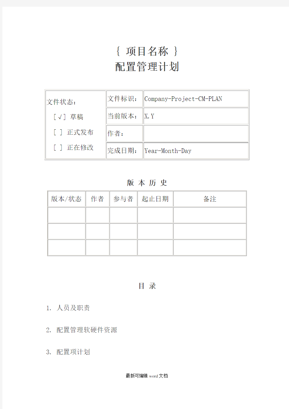 配置管理计划模板最新版本