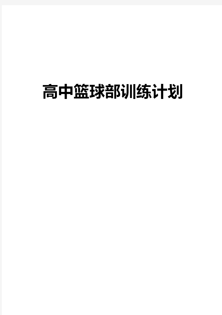 2018年高中生篮球部整体系统训练计划方案