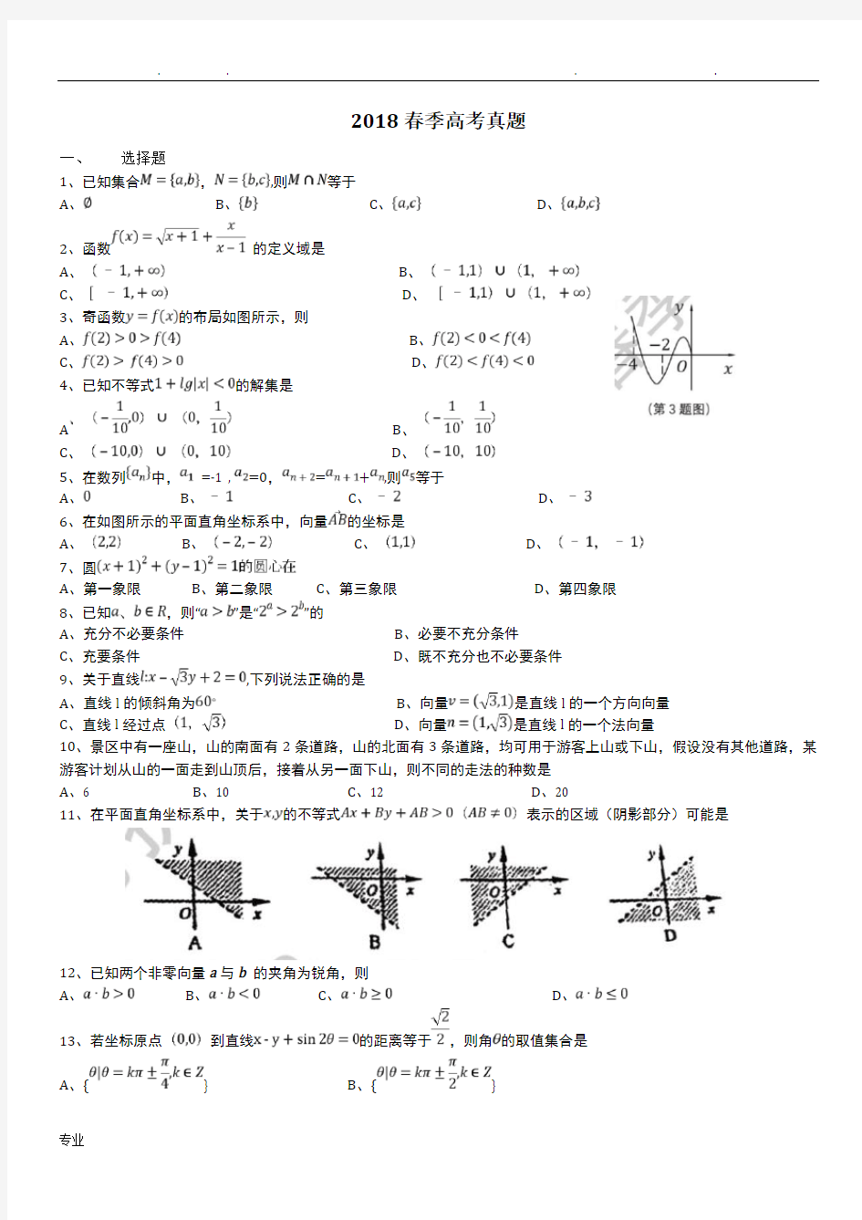 2018年春季高考数学真题版