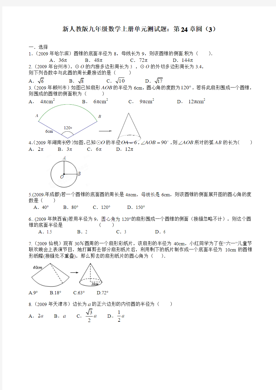 【最新】人教版九年级数学上册单元测试题：第24章圆(3)