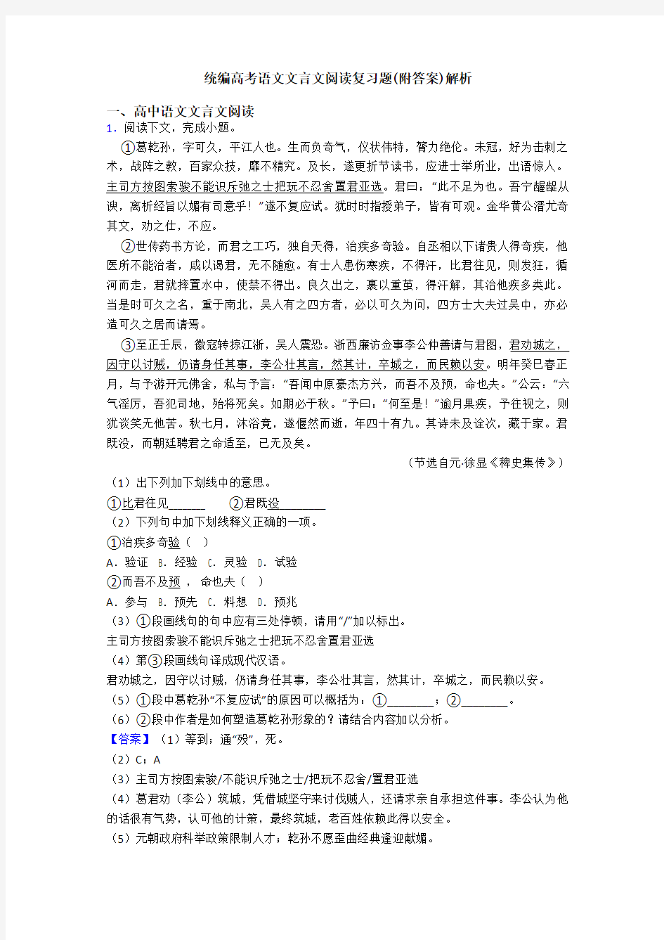 统编高考语文文言文阅读复习题(附答案)解析