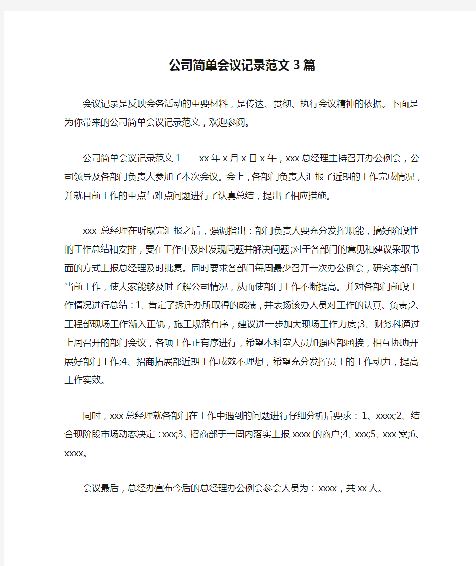 公司简单会议记录范文3篇