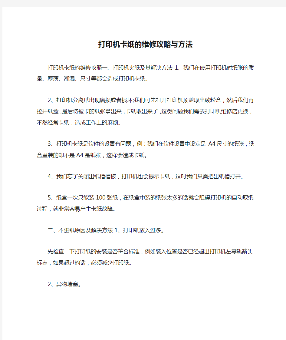 打印机卡纸的维修攻略与方法