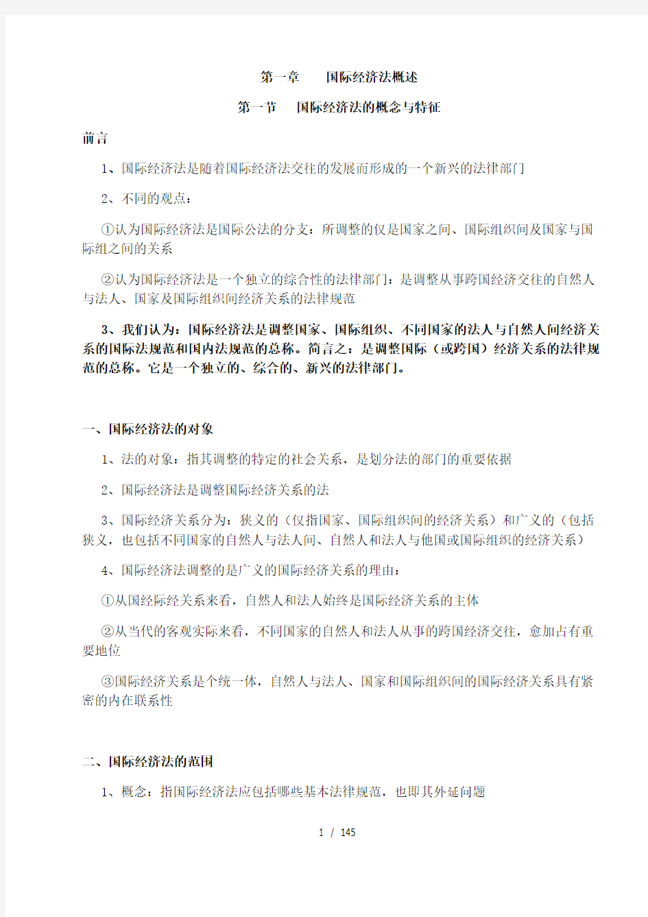 2015年版(余劲松主编著)国际经济法概论(学习笔记)word文本