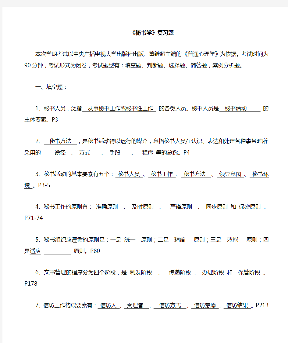 秘书学复习题参考答案