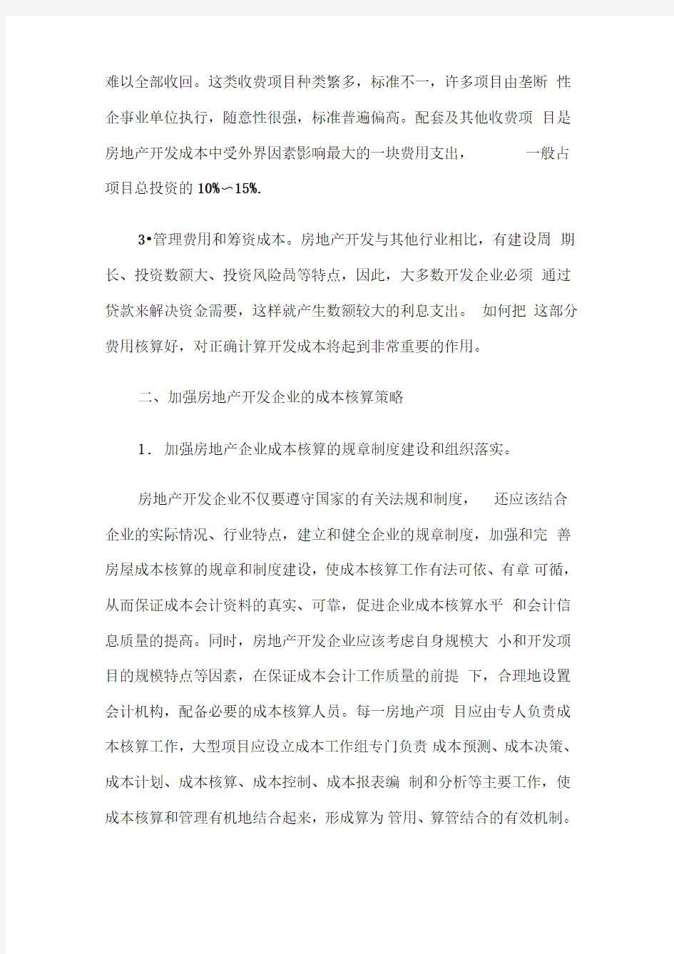 房地产开发公司如何进行成本核算方法