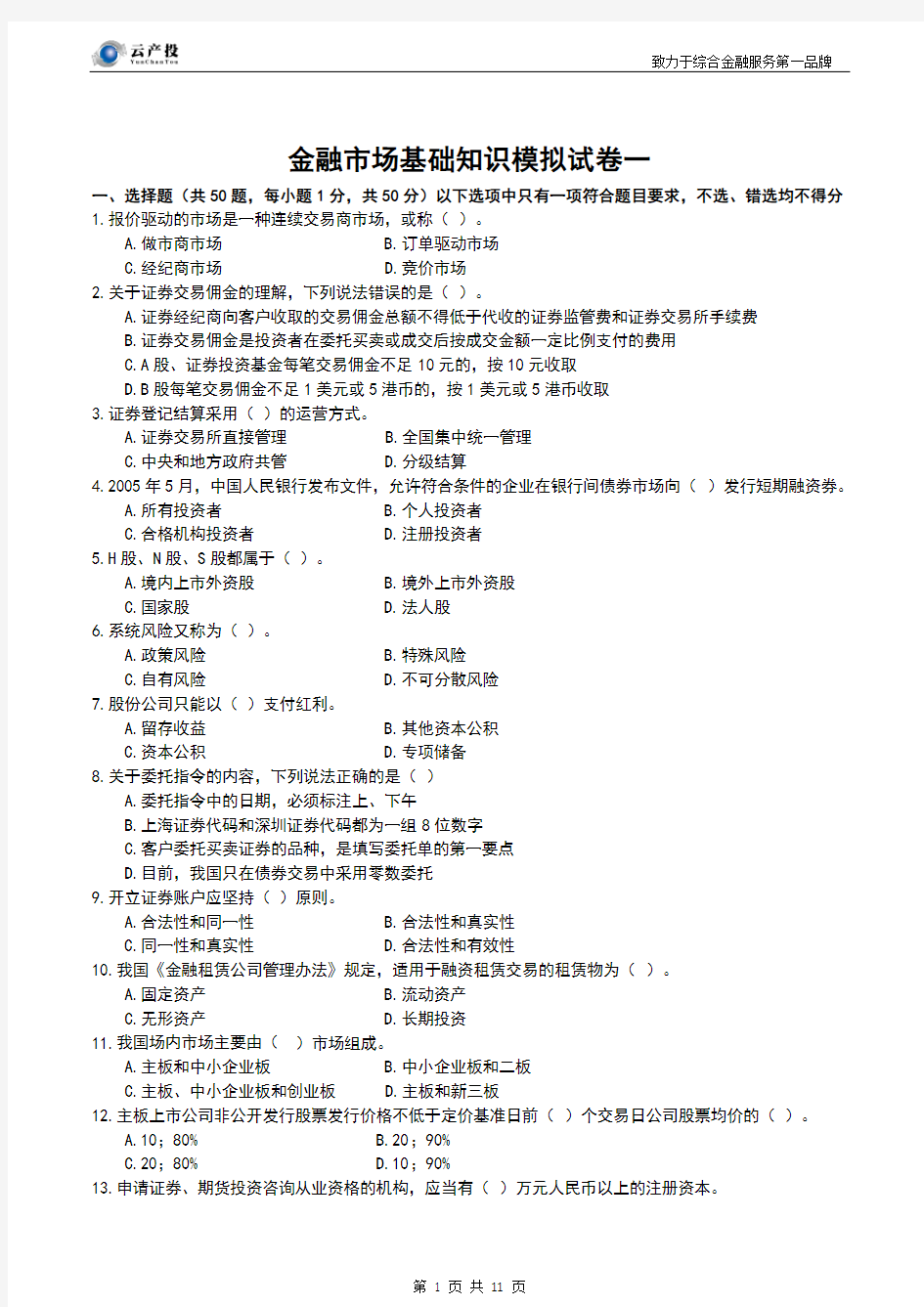 金融市场基础知识模拟试卷一