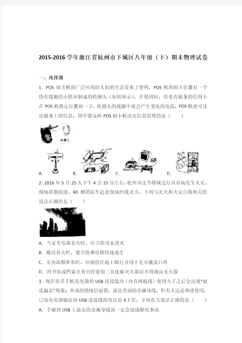 2016年浙江省杭州市下城区八年级(下)期末物理试卷及参考答案
