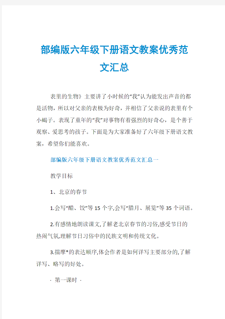 部编版六年级下册语文教案优秀范文汇总