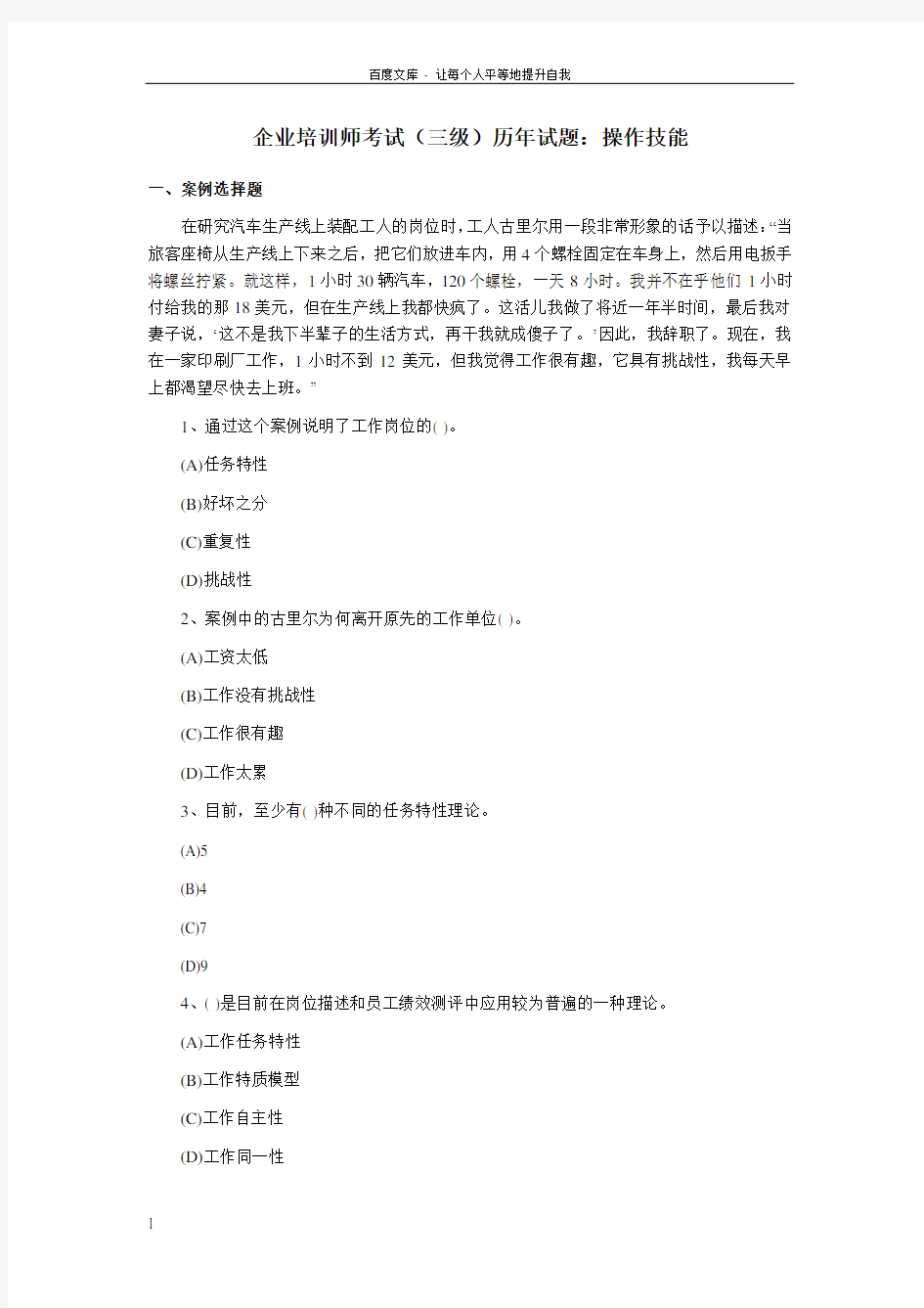 企业培训师考试三级历年试题操作技能