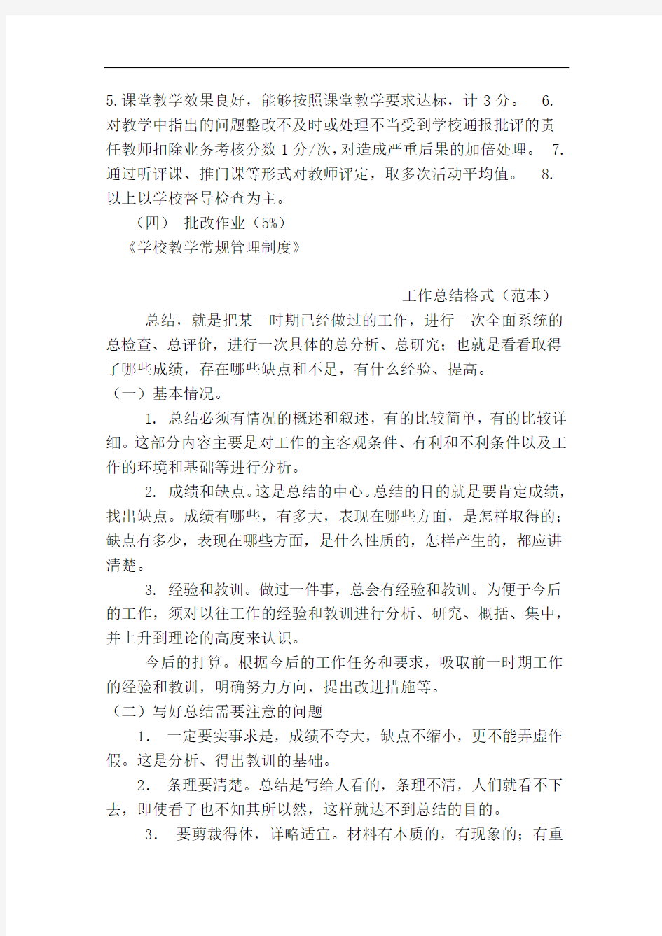 学校教学常规管理制度