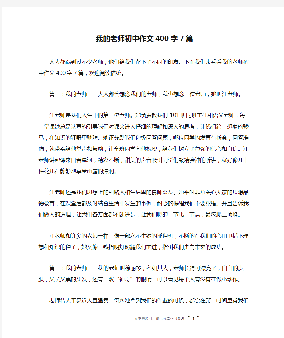 我的老师初中作文400字7篇