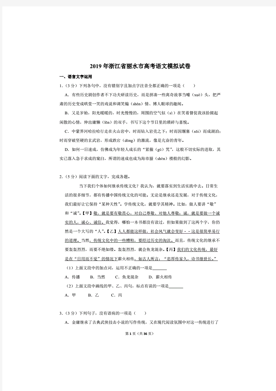 2019年浙江省丽水市高考语文模拟试卷.pdf