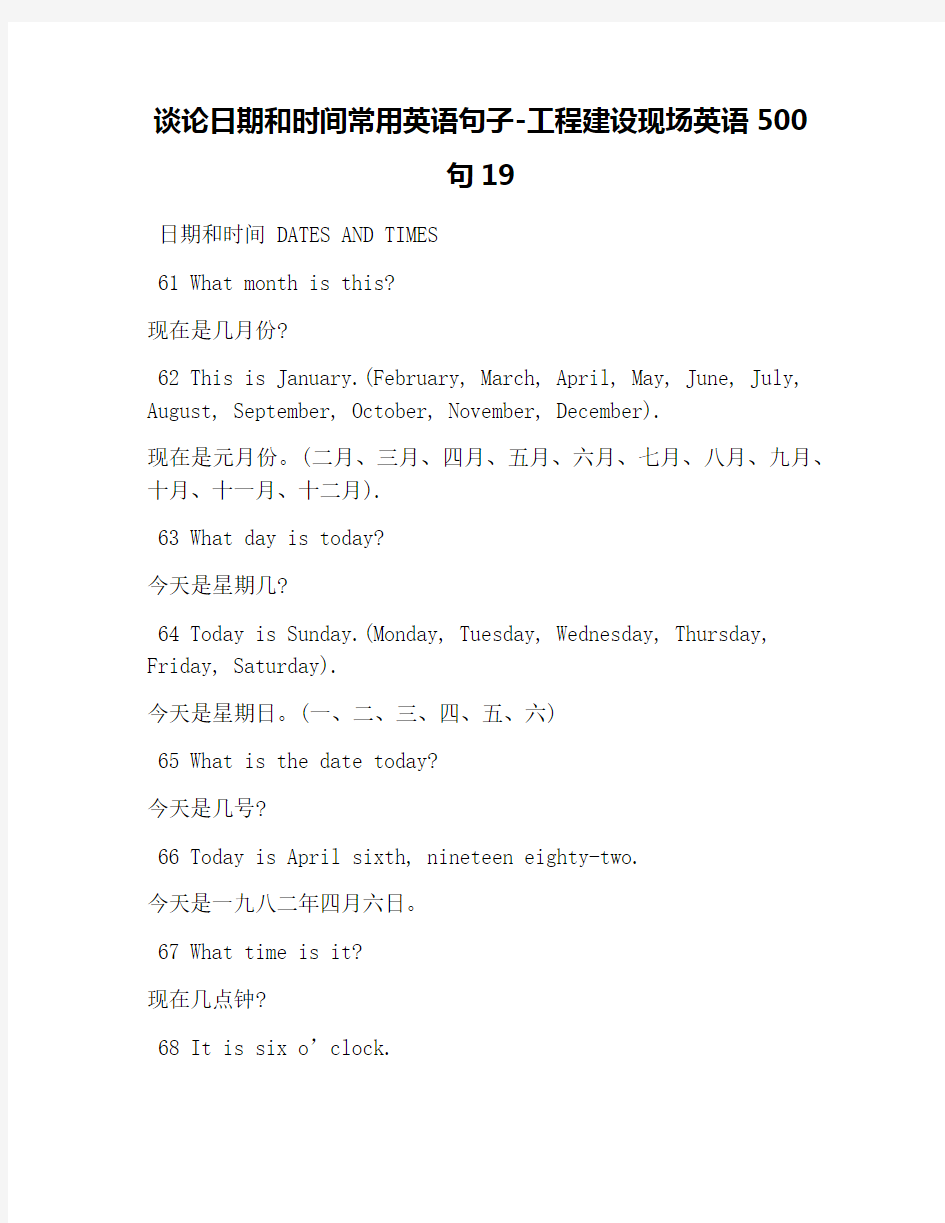 谈论日期和时间常用英语句子-工程建设现场英语500句19