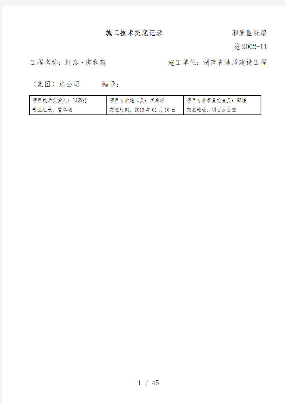 施工技术交底记录培训文件