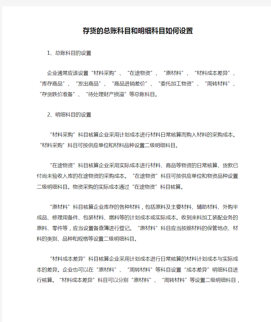 存货的总账科目和明细科目如何设置