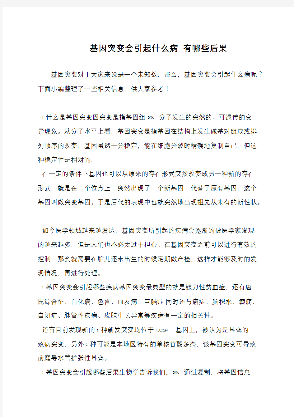 基因突变会引起什么病 有哪些后果